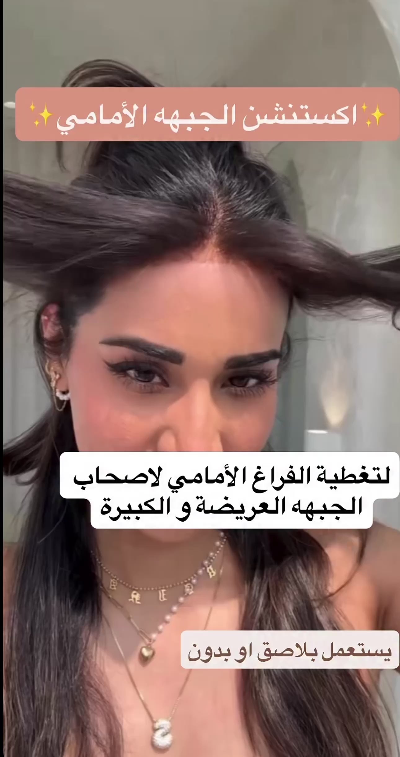 Forehead extensions.اكستنشن الجبهه الامامي