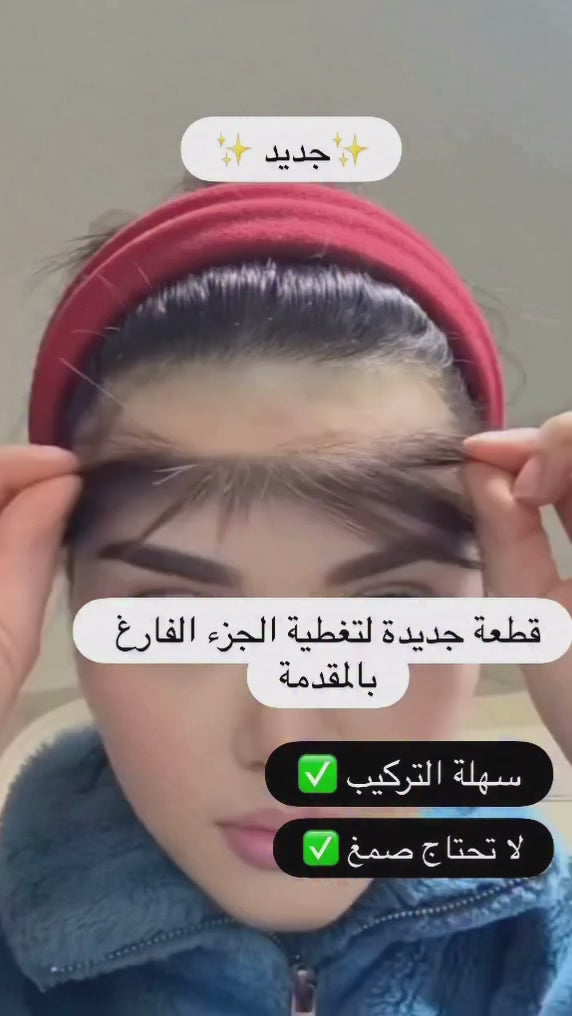 اكستنشن الجبهه الأمامي/ Forehead Extensions