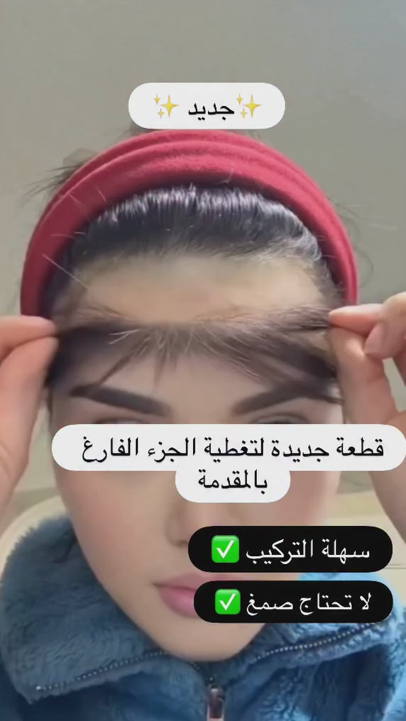Forehead Extensions : اكستنشن الجبهه الأمامي