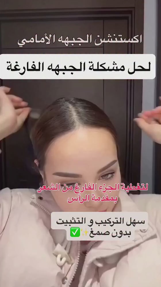 Forehead Extensions : اكستنشن الجبهه
الأمامى